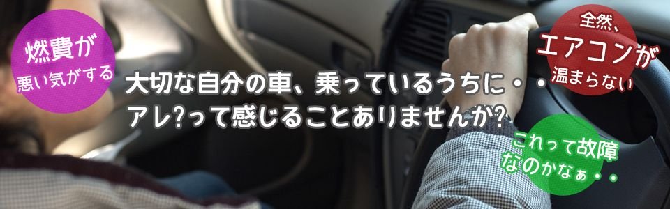 大切な自分の車、乗っているうちに・・・アレ？って感じることありませんか？