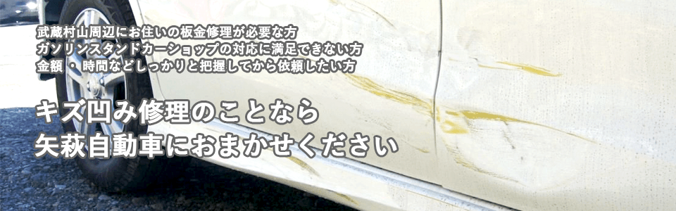 キズ凹み修理の事なら矢萩自動車にお任せください