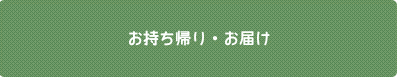 お持ち帰り・お届け