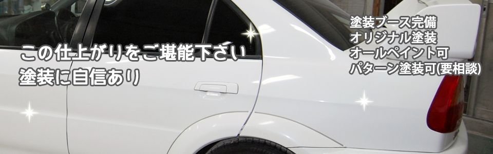 この仕上がりをご堪能下さい。塗装に自信あり