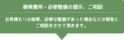 車検費用・必要整備の提示、ご相談