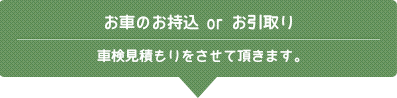 お車の持込orお引き取り